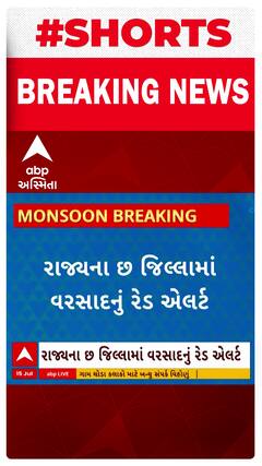 Rain Red Alert | રાજ્યના 6 જિલ્લામાં વરસાદનું રેડ એલર્ટ