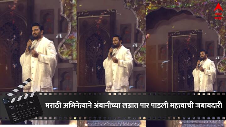 Marathi Actor : अंबानींच्या सोहळ्यात मराठी साज देखील पाहायला मिळाला.