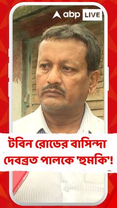 প্রোমোটিংয়ের কাজে বাধা পাওয়ায় টবিন রোডের বাসিন্দা দেবব্রত পালকে 'হুমকি'