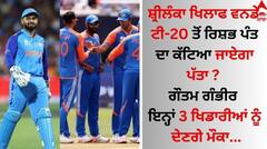 ਸ਼੍ਰੀਲੰਕਾ ਖਿਲਾਫ ਵਨਡੇ-ਟੀ-20 ਤੋਂ ਰਿਸ਼ਭ ਪੰਤ ਦਾ ਕੱਟਿਆ ਜਾਏਗਾ ਪੱਤਾ ? ਗੌਤਮ ਗੰਭੀਰ ਇਨ੍ਹਾਂ 3 ਖਿਡਾਰੀਆਂ ਨੂੰ ਦੇਣਗੇ ਮੌਕਾ 