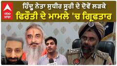 Sudhir Suri Son Arrest | ਹਿੰਦੂ ਨੇਤਾ ਸੁਧੀਰ ਸੂਰੀ ਦੇ ਦੋਵੇਂ ਲੜਕੇ ਫਿਰੌਤੀ ਦੇ ਮਾਮਲੇ 'ਚ ਗ੍ਰਿਫਤਾਰ | Amritsar