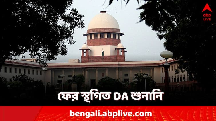 supreme court adjourns the da dearness allowance case hearing west Bengal state government DA Case: শীর্ষ আদালতে ফের স্থগিত DA মামলার শুনানি, আরও সময় চাইল রাজ্য