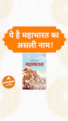 ये है महाभारत का असली नाम! Dharma Live