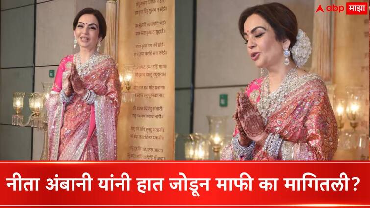 anant ambani radhika merchant wedding reception nita ambani humble towards media apologize if some mistake during wedding ceremony video goes viral Nita Ambani : ''लग्न घर आहे, माफ करा...'', वरमाई नीता अंबानी यांनी सगळ्यांसमोर हात का जोडले? पाहा व्हिडीओ