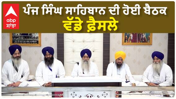 Amritsar | ਅੰਮ੍ਰਿਤਸਰ - ਪੰਜ ਸਿੰਘ ਸਾਹਿਬਾਨ ਦੀ ਹੋਈ ਬੈਠਕ - ਵੱਡੇ ਫ਼ੈਸਲੇ