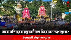 Ulto Rath Yatra 2024: আজ বাড়ি ফিরলেন কিন্তু মন্দিরে ঢুকতে পারবেন না জগন্নাথ-বলরাম-সুভদ্রা! কেন জানেন?