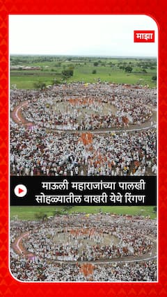 Mauli Maharaj Palkhi : माऊली महाराजांच्या पालखी सोहळ्यातील वाखरी येथे रिंगण