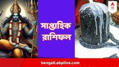 Saptahik Rashifal : সোমবার থেকেই শনির প্রকোপে কোন রাশি, কোন রাশির অর্থের ঝনঝনানি? এই সপ্তাহের রাশিফল