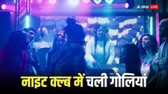 ट्रंप पर हमले के बाद एकबार फिर अमेरिका में गोलीबारी, बर्मिंघम के नाइट क्लब में गूंजी गोलियों की तड़तड़ाहट, 7 की मौत