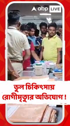 ভুল চিকিৎসায় রোগীমৃত্যুর অভিযোগ, উত্তেজনা সিউড়ি সদর হাসপাতালে