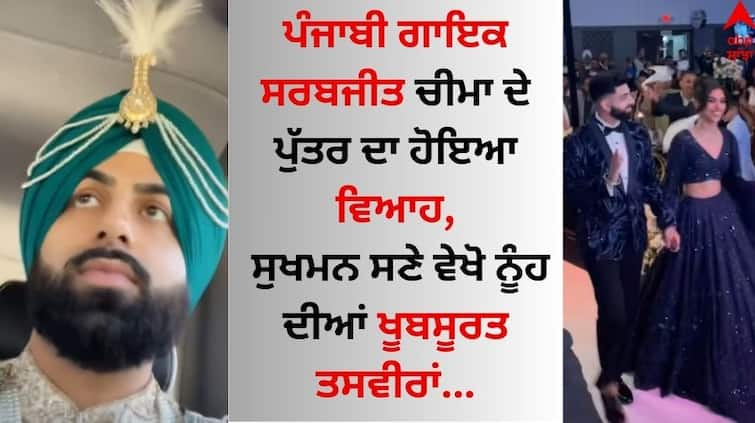 Punjabi singer Sarbjit Cheema son got married, see the beautiful pictures of the bride with Sukhman Sarbjit Cheema: ਪੰਜਾਬੀ ਗਾਇਕ ਸਰਬਜੀਤ ਚੀਮਾ ਦੇ ਪੁੱਤਰ ਦਾ ਹੋਇਆ ਵਿਆਹ, ਸੁਖਮਨ ਸਣੇ ਵੇਖੋ ਨੂੰਹ ਦੀਆਂ ਖੂਬਸੂਰਤ ਤਸਵੀਰਾਂ