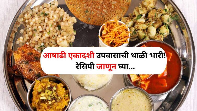 Food lifestyle marathi news Ashadhi Ekadashi upvas special thali more delicious dish know recipe Food : जय जय रामकृष्ण हरी.. आषाढी एकादशी उपवासाची थाळी भारी! एकापेक्षा एक चविष्ट पदार्थ, रेसिपी जाणून घ्या