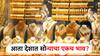 काय सांगता, आता सोन्याचा संपूर्ण देशात एकच भाव? लवकरच होणार मोठा बदल!