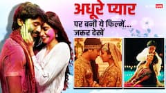 एकतरफा प्यार की खूबसूरती और दर्द दिखाती हैं ये फिल्में, दिल को चीर जाएगी हर कहानी, इन ओटीटी पर हैं अवेलेबल