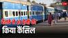 Train Cancelled: रेलवे ने 30 से ज्यादा ट्रेनों को किया कैंसिल, तो कुछ को किया डायवर्ट, देखें पूरी लिस्ट