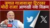 Pm Modi Twitter | मोदींचा आणखी एक विक्रम! एक्सवर 10 कोटी फॉलोअर्स ABP Majha