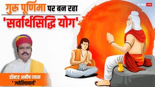 Guru Purnima 2024: गुरू पूर्णिमा का पर्व क्यों है इतना खास, सनातन धर्म में इस पर्व का क्या महत्व है? जानें