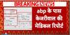 Arvind Kejriwal's medical report EXCLUSIVE on ABP News, AAP makes allegation on BJP over CM's health