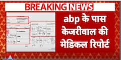 Arvind Kejriwal's medical report EXCLUSIVE on ABP News, AAP makes allegation on BJP over CM's health