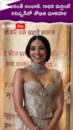 అనంత్ అంబానీ, రాధిక మర్చంట్ రిసెప్షన్‌లో శోభిత ధూళిపాళ