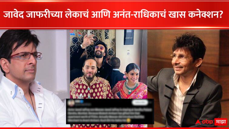 kamaal khan Claims Mukesh Ambani Gifted 30 Crore Apartment In Mumbai To Meezaan Jaafri Jaaved Jaafri son  जावेद जाफरीच्या मुलामुळे अनंत-राधिकाचं लग्न? म्हणूनच अंबानींकडून मिळाला 30 कोटींचा फ्लॅट गिफ्ट? 'त्या' पोस्टमुळे चर्चांना उधाण