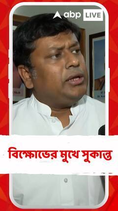 দলীয় কর্মীদের একাংশের বিক্ষোভের মুখে সুকান্ত