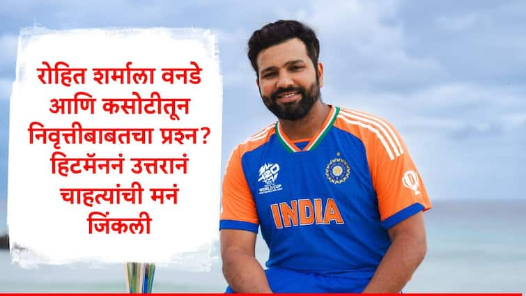 Rohit sharma gave answer on question about odi and test cricket retirement marathi news  Rohit Sharma : रोहित शर्माला वनडे आणि कसोटीतून निवृत्तीबाबत प्रश्न, हिटमॅनच्या उत्तरावर चाहत्यांकडून टाळ्यांचा कडकडाट