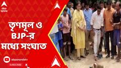 TMC News: পুরাতন মালদায় সরকারি রাস্তার শিলান্যাস নিয়ে তৃণমূল ও বিজেপির মধ্যে সংঘাত।