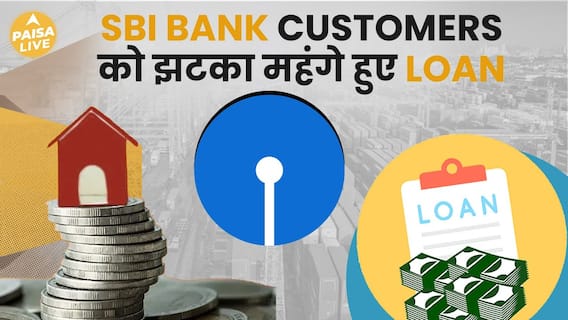 Shock to SBI Bank customers, SBI Bank loan interest rates become expensive | ABP Paisa Live