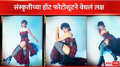 Sanskruti Balgude : जस्ट हॉट! संस्कृतीच्या फोटोंनी वेधलं लक्ष, नेटकरी म्हणाले...