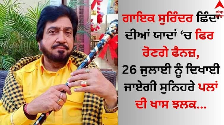 Singer Surinder Shinda memories are fresh again Poster launch of the song dedicated to the deceased Surinder Shinda: ਗਾਇਕ ਸੁਰਿੰਦਰ ਛਿੰਦਾ ਦੀਆਂ ਯਾਦਾਂ ਫਿਰ ਹੋਈਆਂ ਤਾਜ਼ਾ, ਮਰਹੂਮ ਨੂੰ ਸਮਰਪਿਤ ਗੀਤ ਦਾ ਪੋਸਟਰ ਲਾਂਚ