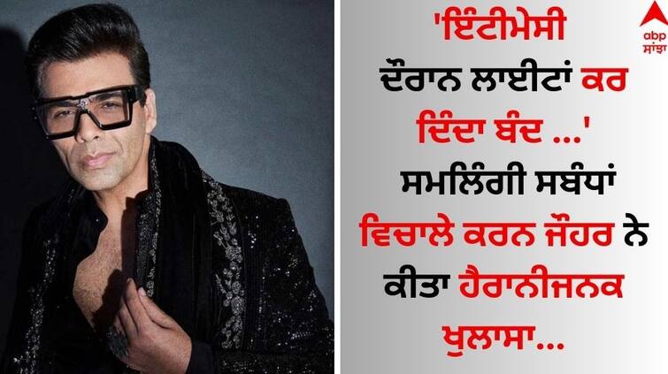 'Lights off during intimacy...' Karan Johar made a surprising revelation in the midst of same-sex relationships... Karan Johar: 'ਇੰਟੀਮੇਸੀ ਦੌਰਾਨ ਲਾਈਟਾਂ ਕਰ ਦਿੰਦਾ ਬੰਦ ...' ਸਮਲਿੰਗੀ ਸਬੰਧਾਂ ਵਿਚਾਲੇ ਕਰਨ ਜੌਹਰ ਨੇ ਕੀਤਾ ਹੈਰਾਨੀਜਨਕ ਖੁਲਾਸਾ...