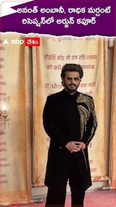 అనంత్ అంబానీ, రాధిక మర్చంట్ రిసెప్షన్‌లో అర్జున్ కపూర్