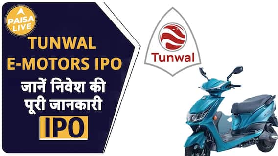 IPO ALERT: Opportunity to earn through Tunwal E-Motors, know complete information about investment| ABP Paisa Live