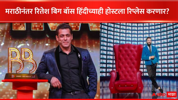 Ritiesh Deshmukh reaction on Hosting Hindi Bigg Boss and replacing Salman Khan said no one can replace him Entertainment  Ritiesh Deshmukh : मराठीनंतर रितेश देशमुख हिंदी बिग बॉसही होस्ट करणार? सलमानला रिप्लेस करण्यावर म्हणाला...