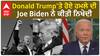Donald Trump'ਤੇ ਹੋਏ ਹਮਲੇ ਬਾਅਦ Joe Biden ਨੇ ਕੀ ਕਿਹਾ ?