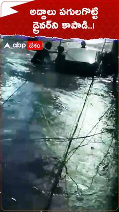 అద్దాలు పగులగొట్టి డ్రైవర్‌ని కాపాడి..