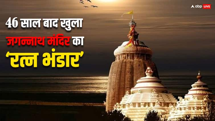 Jagannath Mandir khajana open after 46 years know what was the found of ratna bhandar Jagannath Mandir: 46 साल बाद क्यों खोला गया जगन्नाथ मंदिर का खजाना, जानिए क्या-क्या मिला ?