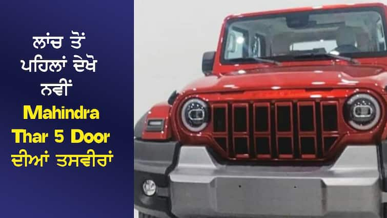 Check out the pictures of the new Mahindra Thar 5 Door before the launch! Front Grill is remarkable ਲਾਂਚ ਤੋਂ ਪਹਿਲਾਂ ਦੇਖੋ ਨਵੀਂ Mahindra Thar 5 Door ਦੀਆਂ ਤਸਵੀਰਾਂ! ਕਮਾਲ ਦੀ ਹੈ Front Grill