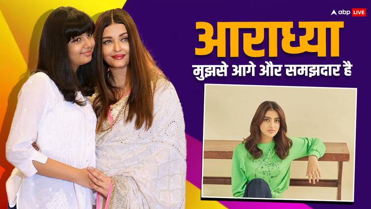 Navya Naveli Nanda On Aaradhya Bachchan said She is far wiser than I was at her age अमिताभ की नातिन ने की उनकी पोती की तारीफ, नव्या बोलीं- मैं इस उम्र में इतनी समझदर नहीं थी