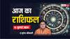 Horoscope Today 16 July 2024: आज का राशिफल, समस्त राशियों का यहां पढ़ें