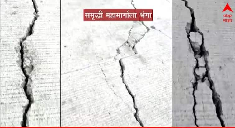 MMRDC questions to contractor over samruddhi mahamarg cracks on samriddhi highway nagpur to mumbai road maharashtra marathi news Samruddhi Highway Cracks : समृद्धी महामार्गाला एवढ्या लवकर तडे पडलेच कसे? MMRDC चा सवाल, सात दिवसात उत्तर द्या!