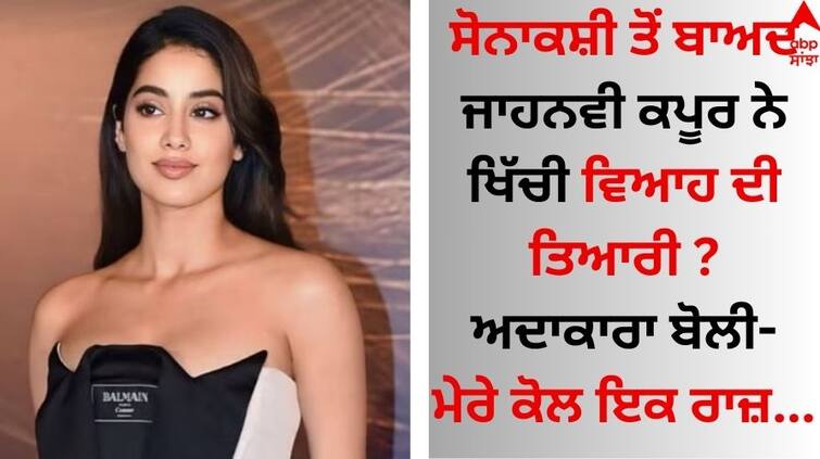 ulajh-actress-janhvi-kapoor-have-dramatic-reaction-to-reporter-asking-about-her-marriage post goes viral Janhvi Kapoor: ਸੋਨਾਕਸ਼ੀ ਤੋਂ ਬਾਅਦ ਜਾਹਨਵੀ ਕਪੂਰ ਨੇ ਖਿੱਚੀ ਵਿਆਹ ਦੀ ਤਿਆਰੀ ? ਅਦਾਕਾਰਾ ਬੋਲੀ- ਮੇਰੇ ਕੋਲ ਇਕ ਰਾਜ਼...