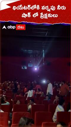 థియేటర్‌లోకి వర్షపు నీరు షాక్ లో ప్రేక్షకులు