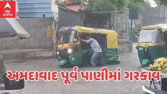 Ahmedabad Rain: અમદાવાદનો પૂર્વ વિસ્તાર પાણીમાં ગરકાવ, વાહન ચાલકો પરેશાન