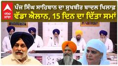 Sukhbir Badal | ਪੰਜ ਸਿੰਘ ਸਾਹਿਬਾਨ ਦਾ ਸੁਖਬੀਰ ਬਾਦਲ ਖਿਲਾਫ਼ ਵੱਡਾ ਐਲਾਨ, 15 ਦਿਨ ਦਾ ਦਿੱਤਾ ਸਮਾਂ