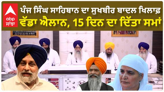 Sukhbir Badal | ਪੰਜ ਸਿੰਘ ਸਾਹਿਬਾਨ ਦਾ ਸੁਖਬੀਰ ਬਾਦਲ ਖਿਲਾਫ਼ ਵੱਡਾ ਐਲਾਨ, 15 ਦਿਨ ਦਾ ਦਿੱਤਾ ਸਮਾਂ
