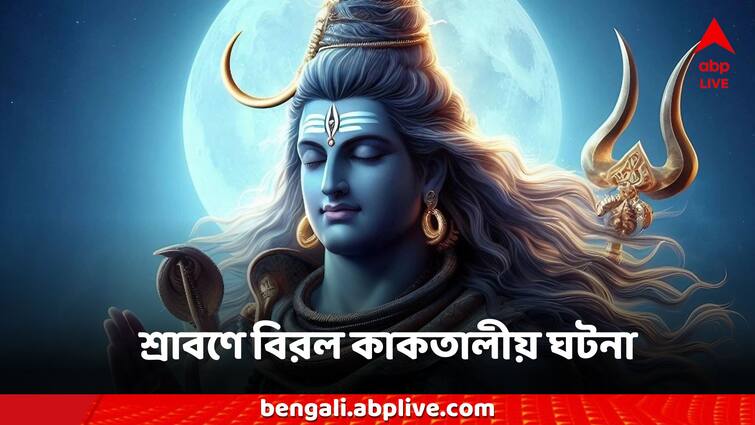 Sawan 2024 special auspicious yog lord shiva these 4 zodiac sign will shine may get good luck Sawan 2024: শ্রাবণে বিরল কাকতালীয় ঘটনা, কয়েক দশক পর শুভ যোগ, মহাদেবের নজরে ৪ রাশি