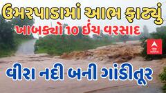 Umarpada River Flood | ઉમરપાડામાં આભ ફાટ્યું | 2 જ કલાકમાં ખાબક્યો 10 ઇંચ વરસાદ, વીરા નદી ગાંડીતૂર