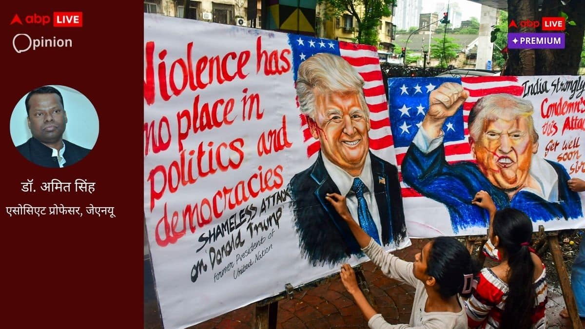 ट्रंप पर हमला दिखाता है अमेरिका की गिरती साख और लोकतंत्र पर खतरे को...घर दुरुस्त करे महाबली